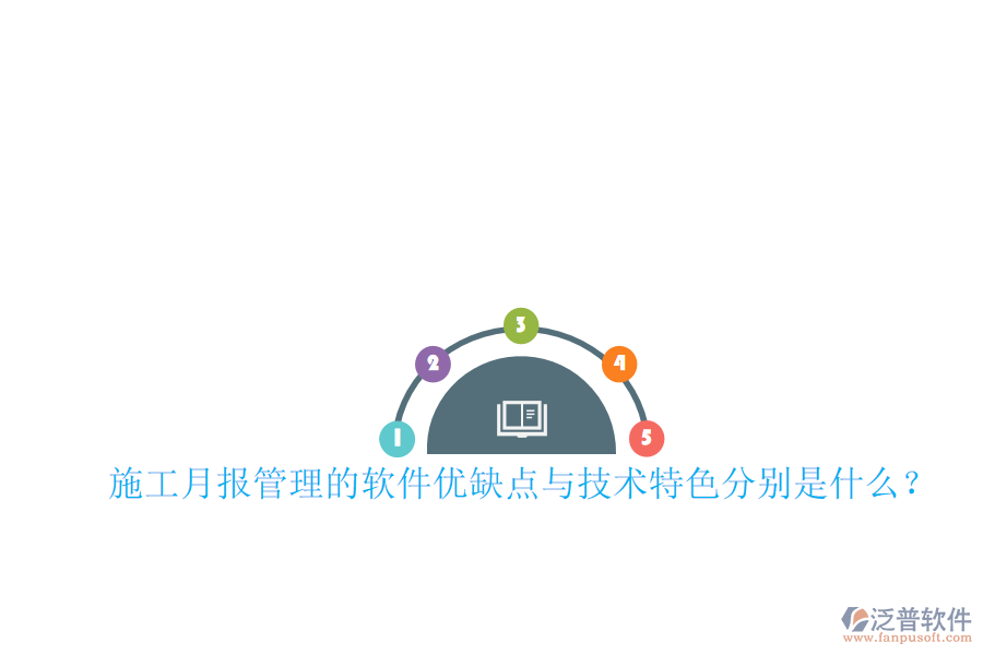 施工月報管理的軟件優(yōu)缺點與技術(shù)特色分別是什么？
