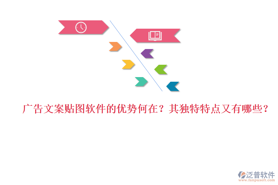廣告文案貼圖軟件的優(yōu)勢何在？其獨(dú)特特點(diǎn)又有哪些？