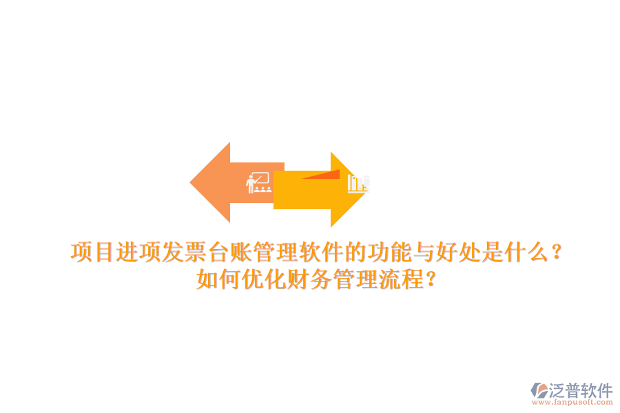 項(xiàng)目進(jìn)項(xiàng)發(fā)票臺賬管理軟件的功能與好處是什么？如何優(yōu)化財(cái)務(wù)管理流程？