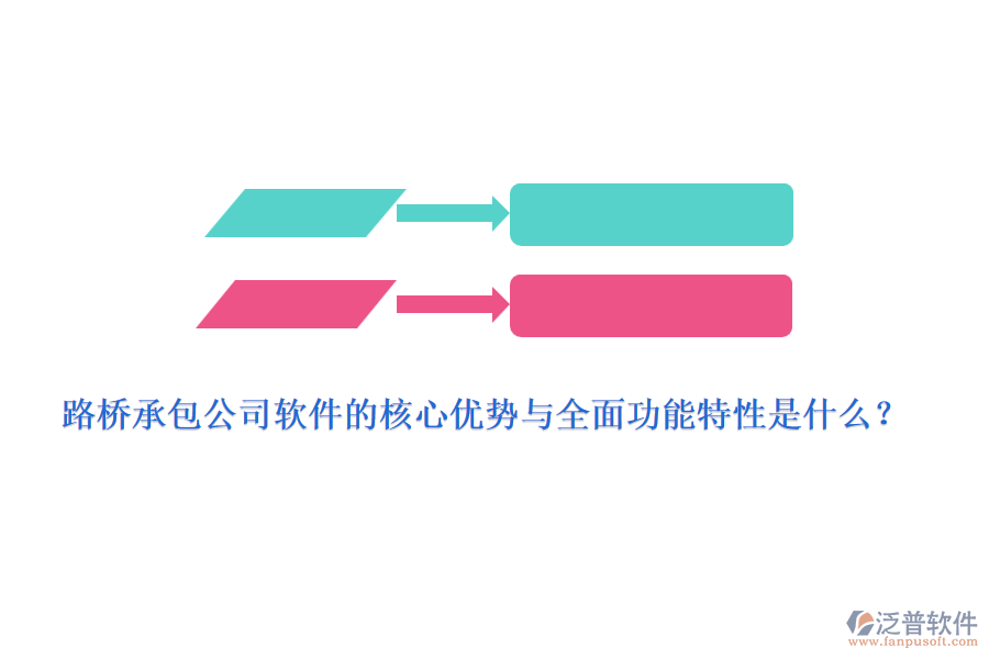 路橋承包公司軟件的核心優(yōu)勢與全面功能特性是什么？