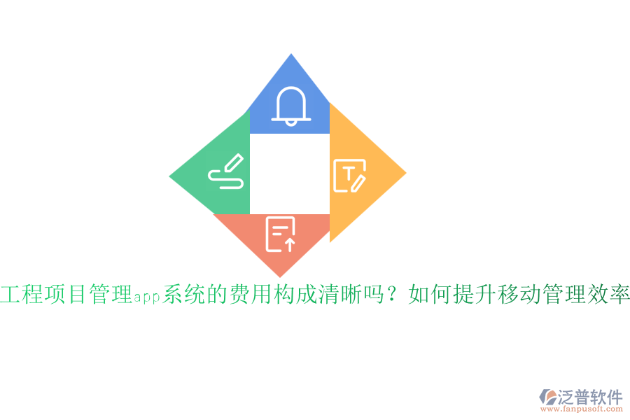 工程項(xiàng)目管理app系統(tǒng)的費(fèi)用構(gòu)成清晰嗎？如何提升移動(dòng)管理效率？