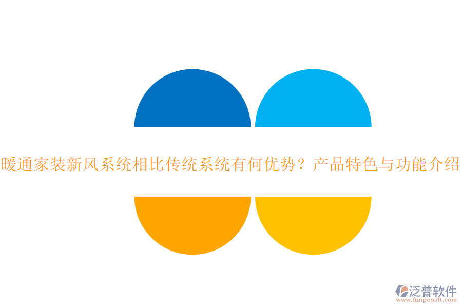 暖通家裝新風(fēng)系統(tǒng)相比傳統(tǒng)系統(tǒng)有何優(yōu)勢(shì)？產(chǎn)品特色與功能介紹？