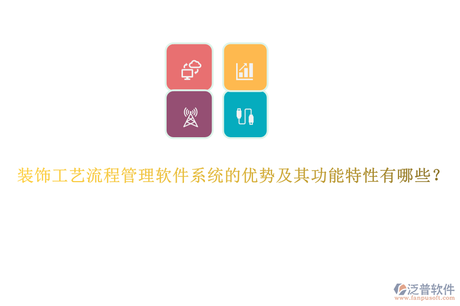 裝飾工藝流程管理軟件系統(tǒng)的優(yōu)勢(shì)及其功能特性有哪些？