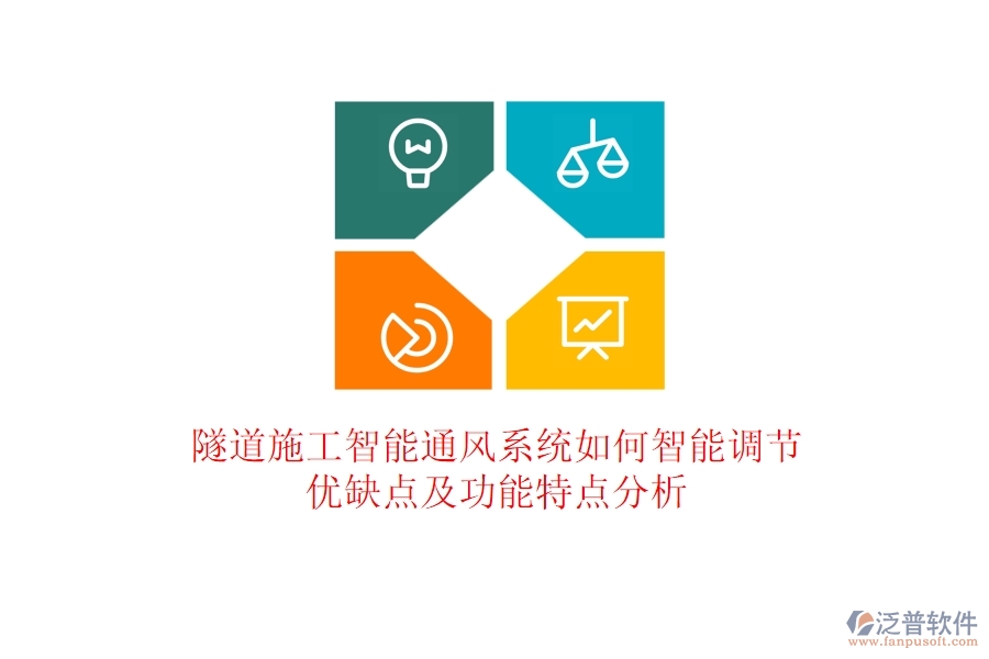 隧道施工智能通風(fēng)系統(tǒng)如何智能調(diào)節(jié)？優(yōu)缺點(diǎn)及功能特點(diǎn)分析？