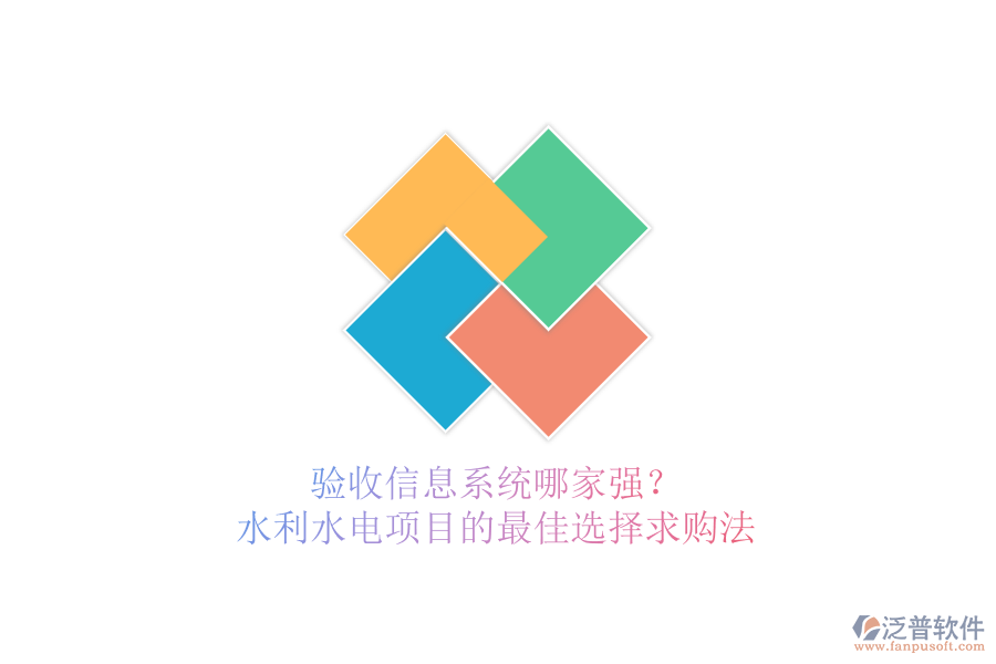 驗收信息系統(tǒng)哪家強？水利水電項目的最佳選擇求購法