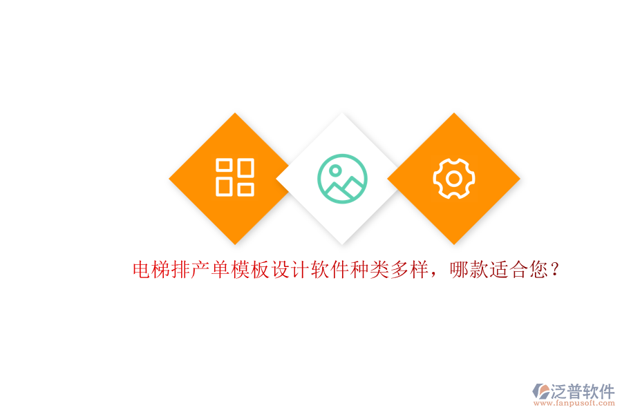 電梯排產(chǎn)單模板設(shè)計軟件種類多樣，哪款適合您？