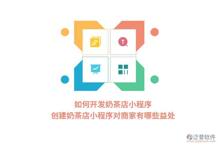 如何開發(fā)奶茶店小程序，創(chuàng)建奶茶店小程序?qū)ι碳矣心男┮嫣帲? width=