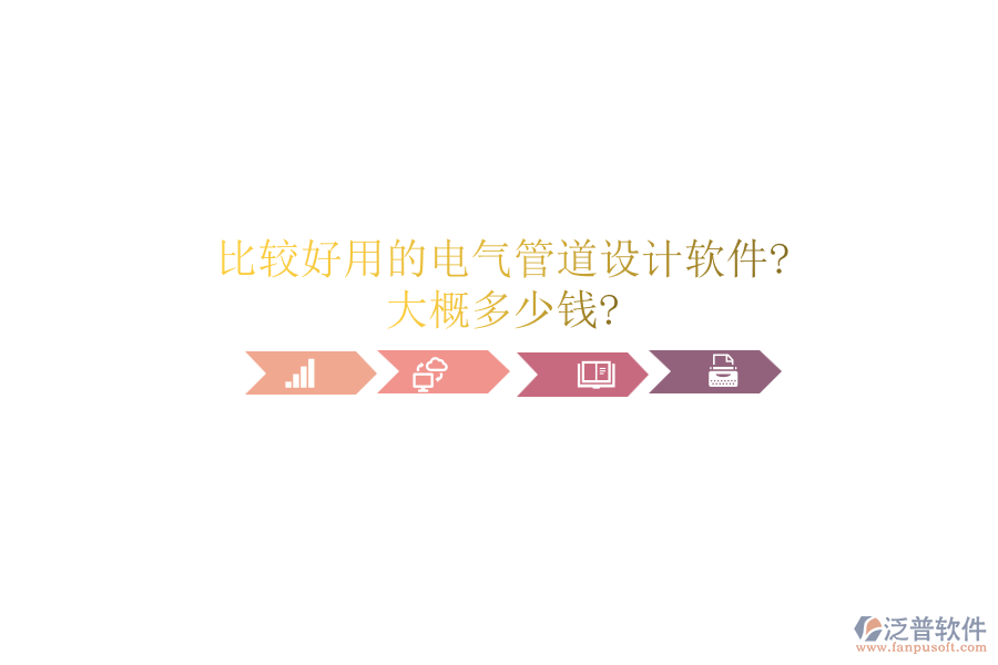 比較好用的電氣管道設(shè)計(jì)軟件?大概多少錢(qián)?