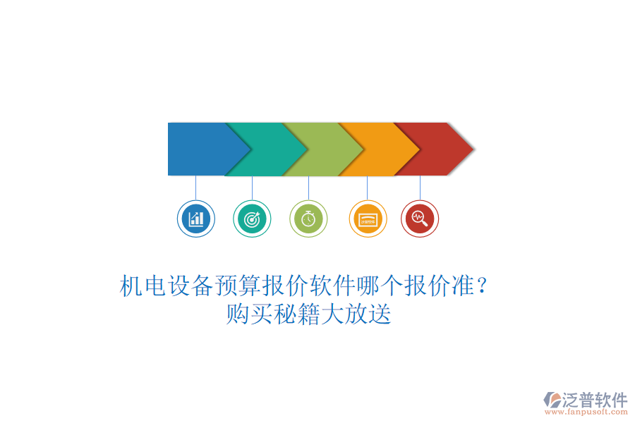 機電設(shè)備預算報價軟件哪個報價準？購買秘籍大放送