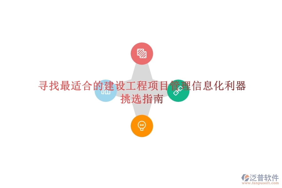尋找最適合的建設(shè)工程項(xiàng)目管理信息化利器？挑選指南