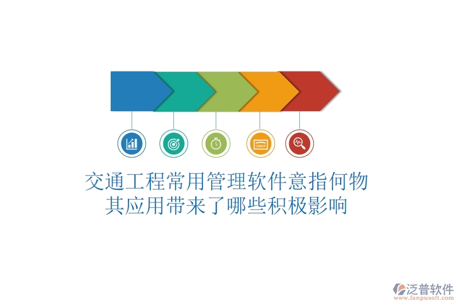 交通工程常用管理軟件意指何物？其應(yīng)用帶來了哪些積極影響？
