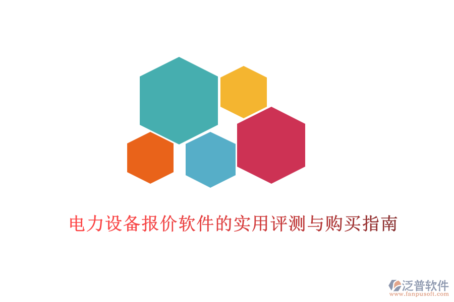 電力設備報價軟件的實用評測與購買指南