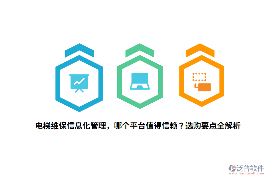 電梯維保信息化管理，哪個平臺值得信賴？選購要點全解析