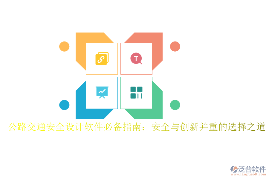 公路交通安全設計軟件必備指南：安全與創(chuàng)新并重的選擇之道