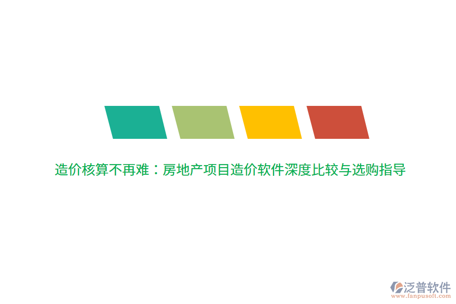 造價(jià)核算不再難：房地產(chǎn)項(xiàng)目造價(jià)軟件深度比較與選購(gòu)指導(dǎo)