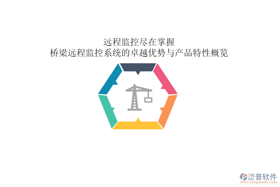 遠(yuǎn)程監(jiān)控，盡在掌握：橋梁遠(yuǎn)程監(jiān)控系統(tǒng)的卓越優(yōu)勢(shì)與產(chǎn)品特性概覽