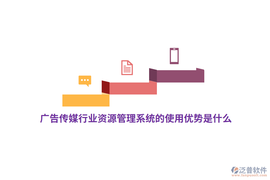 廣告?zhèn)髅叫袠I(yè)資源管理系統(tǒng)的使用優(yōu)勢是什么？