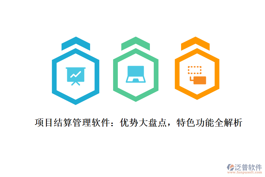 項(xiàng)目結(jié)算管理軟件：優(yōu)勢(shì)大盤點(diǎn)，特色功能全解析