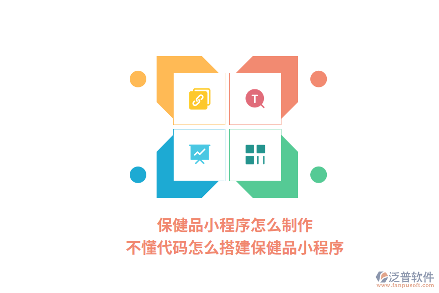 保健品小程序怎么制作，不懂代碼怎么搭建保健品小程序？