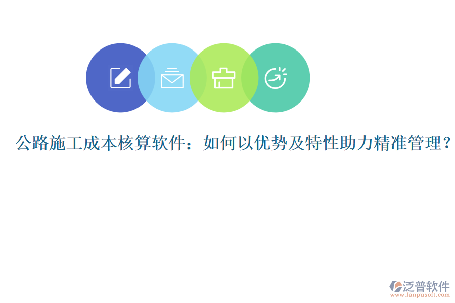 公路施工成本核算軟件：如何以?xún)?yōu)勢(shì)及特性助力精準(zhǔn)管理？