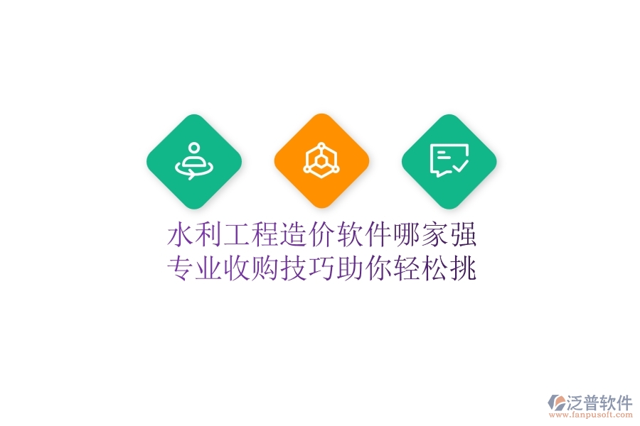 水利工程造價(jià)軟件哪家強(qiáng)？專業(yè)收購技巧助你輕松挑