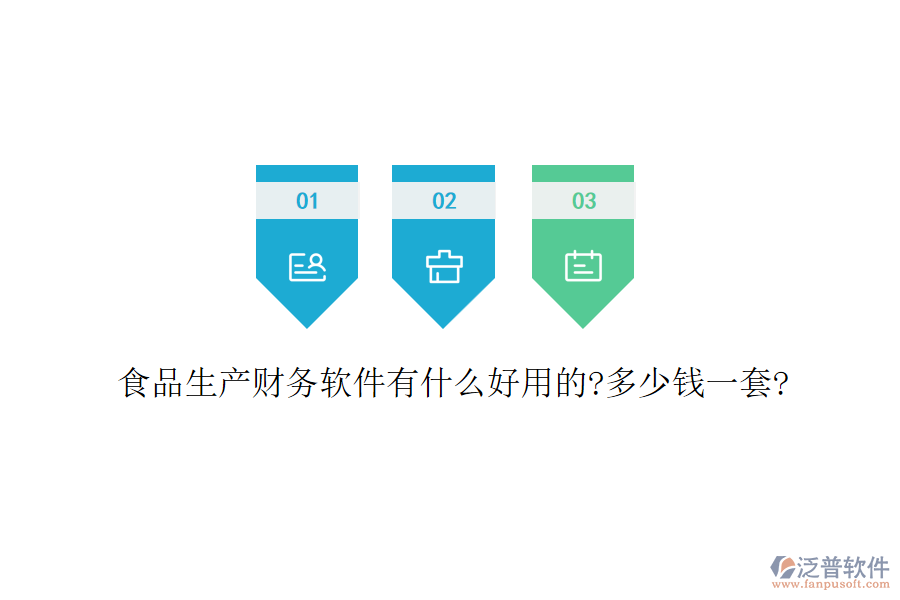 食品生產(chǎn)財(cái)務(wù)軟件有什么好用的?多少錢(qián)一套?