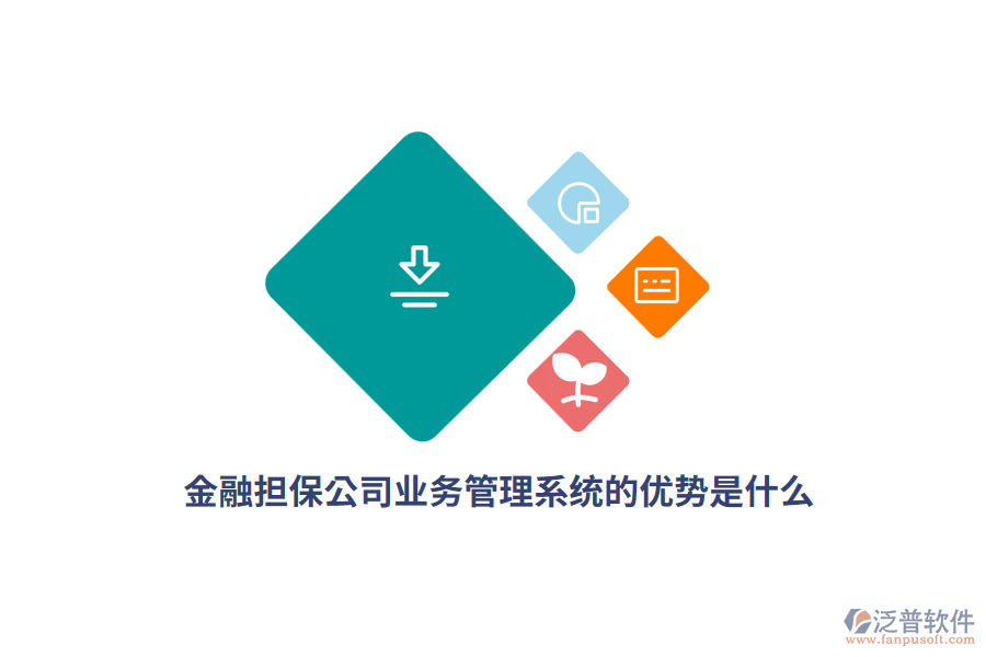 金融擔(dān)保公司<a href=http://www.digitaldepost.com/gongsi/yw/ target=_blank class=infotextkey>業(yè)務(wù)管理</a>系統(tǒng)的優(yōu)勢是什么？