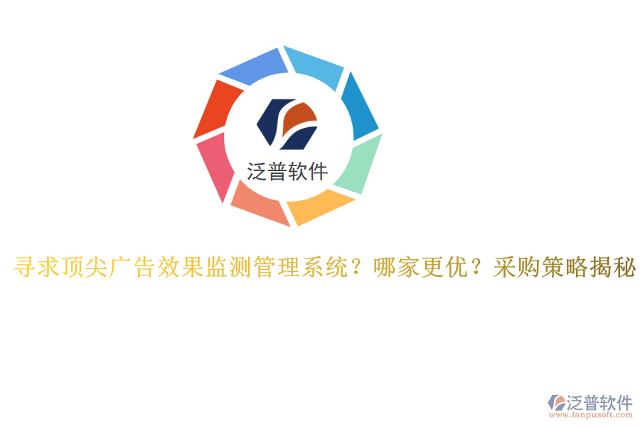 尋求頂尖廣告效果監(jiān)測管理系統(tǒng)？哪家更優(yōu)？采購策略揭秘