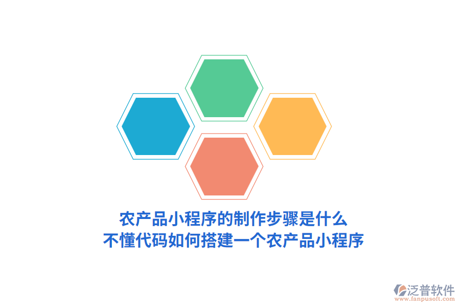 農(nóng)產(chǎn)品小程序的制作步驟是怎樣的，不懂代碼如何搭建一個農(nóng)產(chǎn)品小程序？