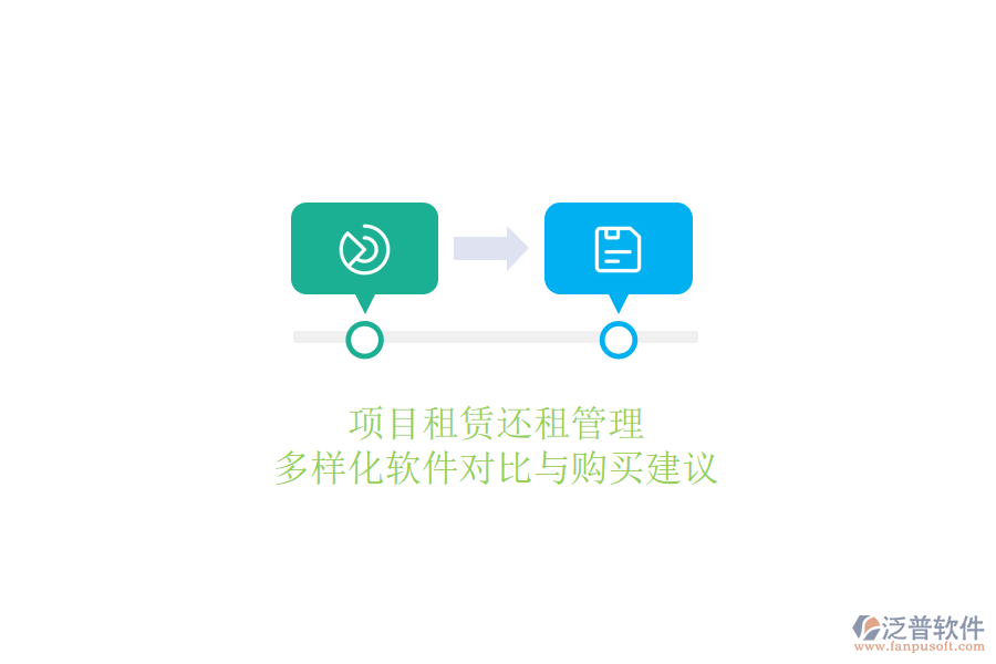 項目租賃還租管理，多樣化軟件對比與購買建議