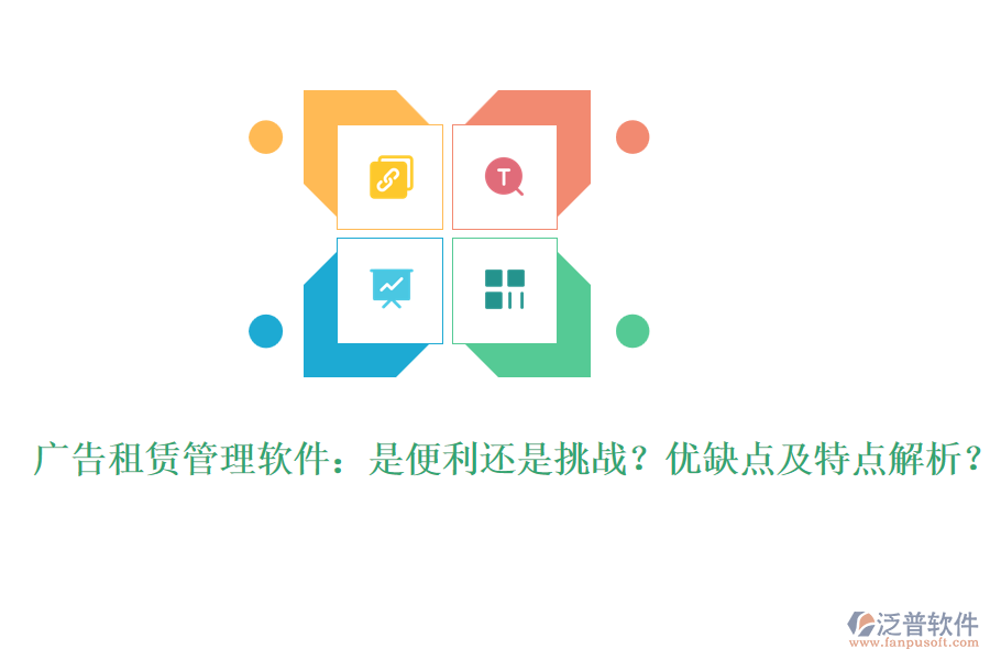 廣告租賃管理軟件：是便利還是挑戰(zhàn)？優(yōu)缺點(diǎn)及特點(diǎn)解析？