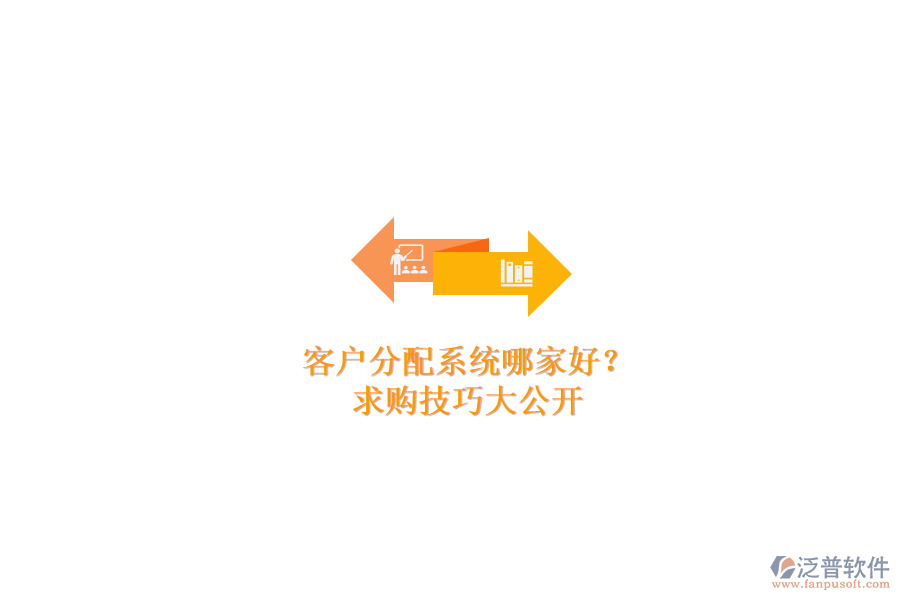 客戶分配系統(tǒng)哪家好？求購(gòu)技巧大公開
