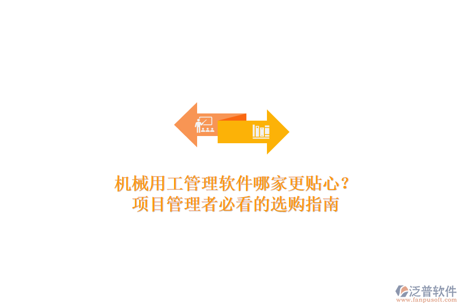 機械用工管理軟件哪家更貼心？項目管理者必看的選購指南