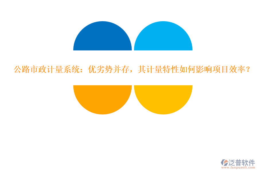 公路市政計(jì)量系統(tǒng)：優(yōu)劣勢(shì)并存，其計(jì)量特性如何影響項(xiàng)目效率？