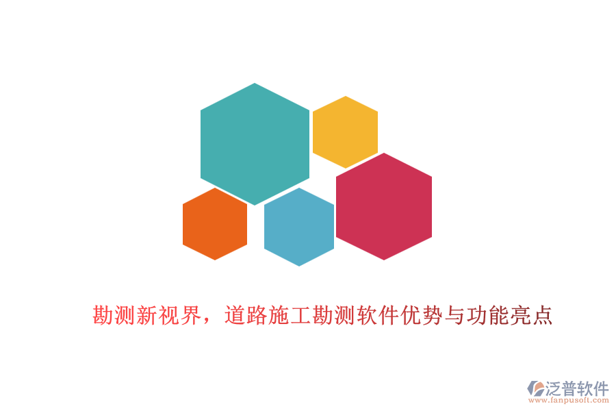 勘測新視界，道路施工勘測軟件優(yōu)勢與功能亮點