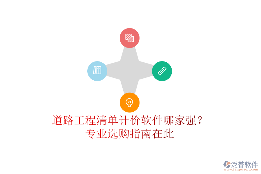 道路工程清單計價軟件哪家強？專業(yè)選購指南在此