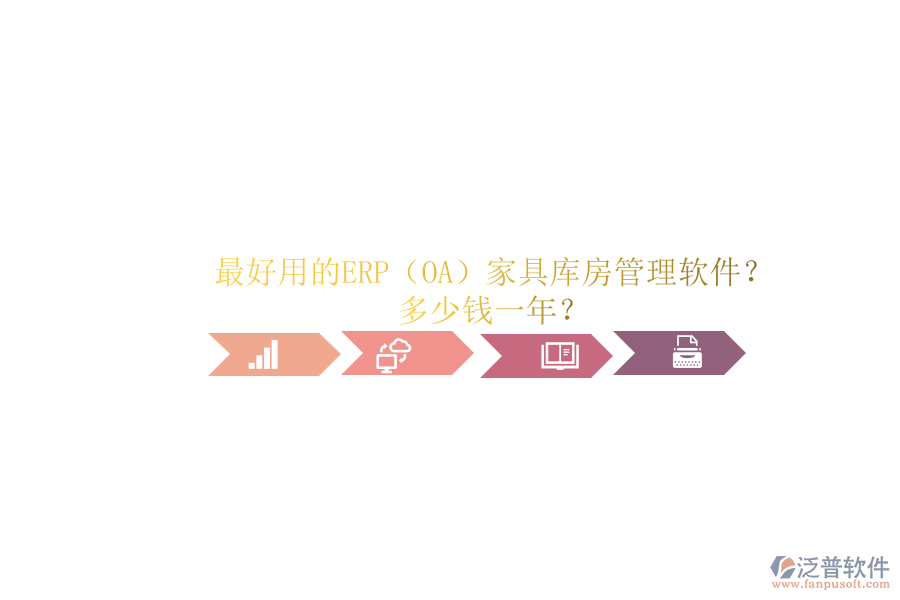 最好用的ERP（OA）家具庫房管理軟件？.png