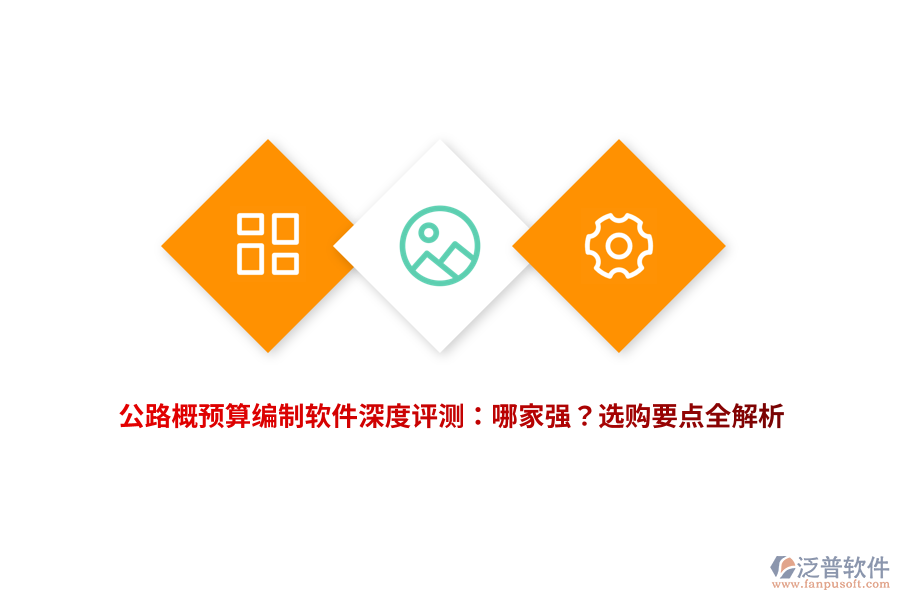 公路概預(yù)算編制軟件深度評測：哪家強？選購要點全解析