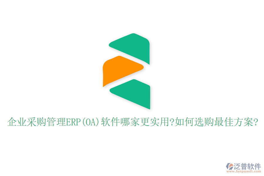 企業(yè)采購(gòu)管理ERP(OA)軟件哪家更實(shí)用?如何選購(gòu)最佳方案?