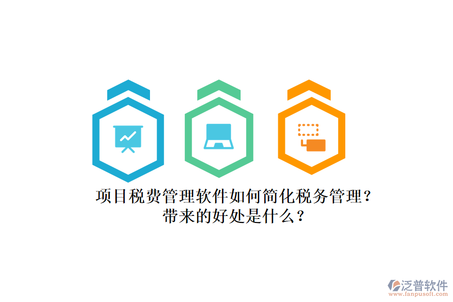 項目稅費管理軟件如何簡化稅務管理？帶來的好處是什么？