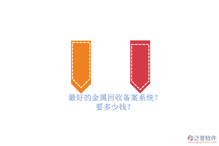 最好的金屬回收備案系統(tǒng)？要多少錢？.png