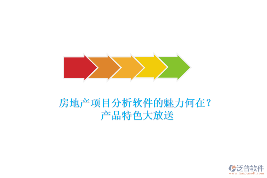 房地產(chǎn)項(xiàng)目分析軟件的魅力何在？產(chǎn)品特色大放送