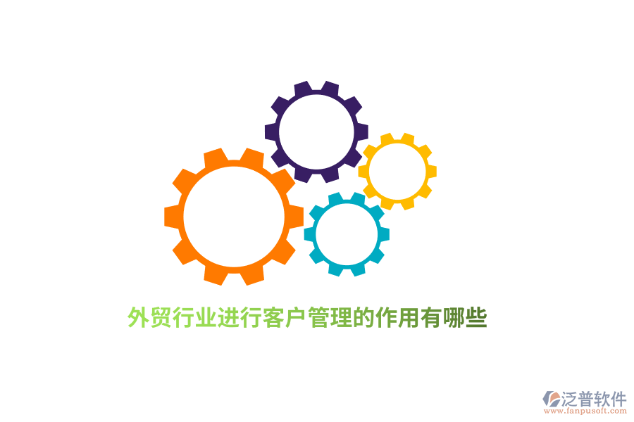 外貿(mào)行業(yè)進(jìn)行客戶管理的作用有哪些？