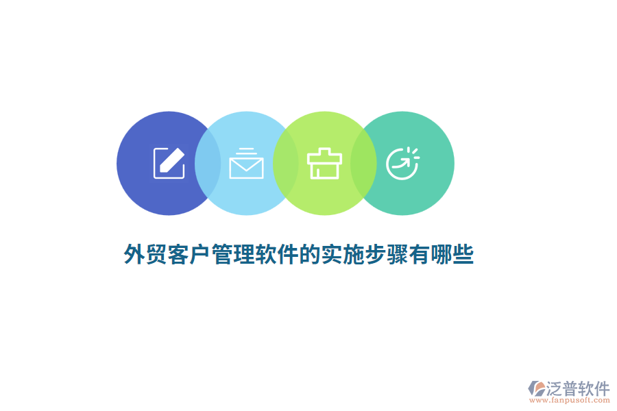 外貿(mào)客戶管理軟件的實施步驟有哪些？