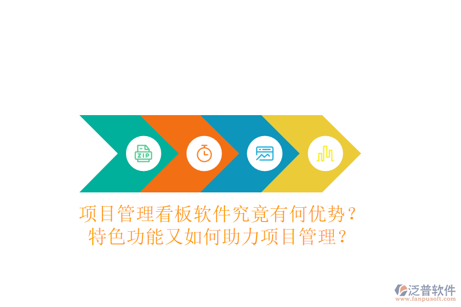項(xiàng)目管理看板軟件究竟有何優(yōu)勢(shì)？特色功能又如何助力項(xiàng)目管理？