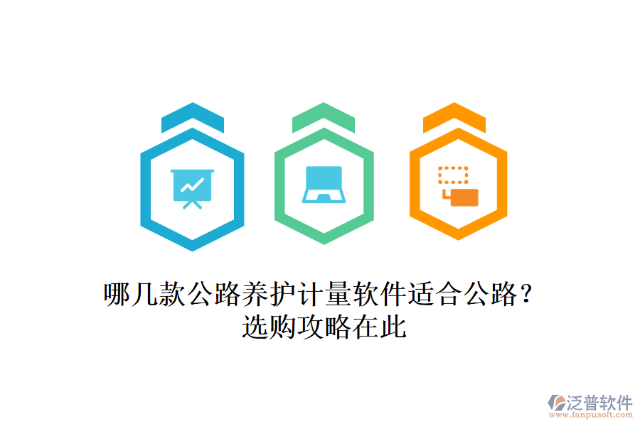 哪幾款公路養(yǎng)護計量軟件適合公路？選購攻略在此