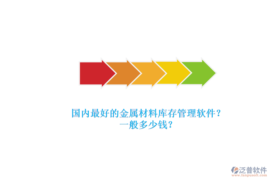 國內(nèi)最好的金屬材料庫存管理軟件？.png