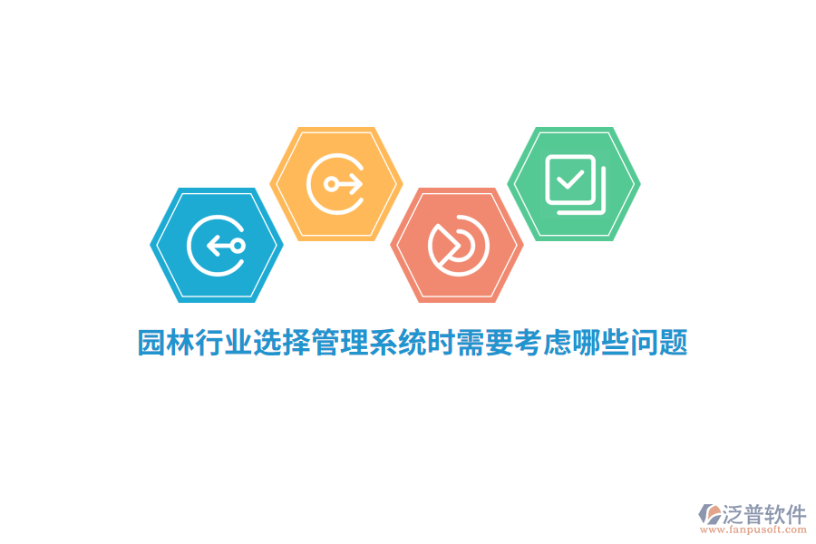 園林行業(yè)選擇管理系統(tǒng)時需要考慮哪些問題？