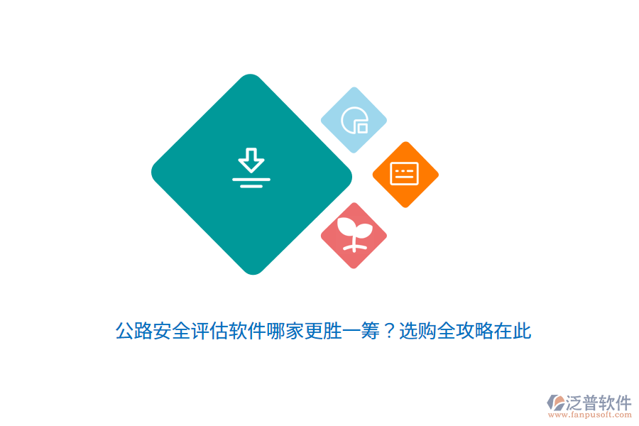公路安全評估軟件哪家更勝一籌？選購全攻略在此