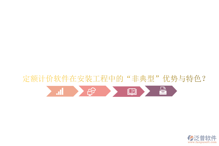 定額計價軟件在安裝工程中的“非典型”優(yōu)勢與特色？